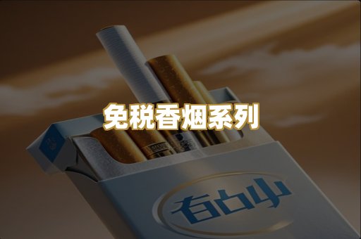免税香烟系列