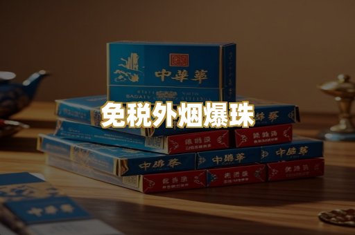 免税外烟爆珠